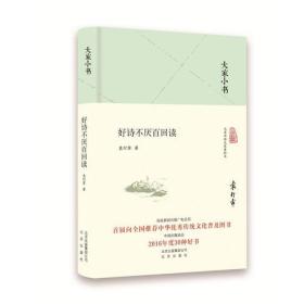 好诗不厌百回读ISBN9787200130089/出版社：北京