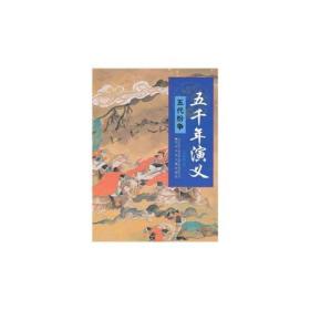 五千年演义10——五代纷争