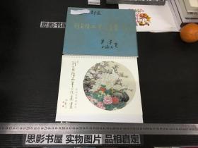 刘菊清工笔花鸟画【2010台历】  【刘菊清 朱泽签名本】1212