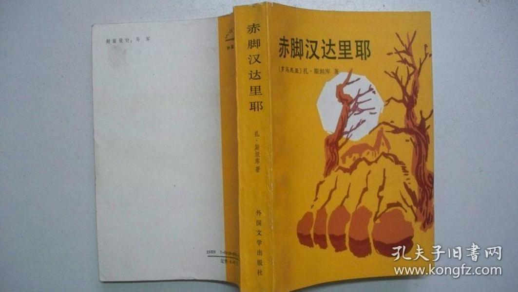 1991年外国文学出版社出版发行《赤脚汉达里耶》（译著）一版一印、印1180册