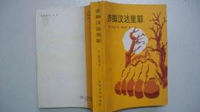 1991年外国文学出版社出版发行《赤脚汉达里耶》（译著）一版一印、印1180册