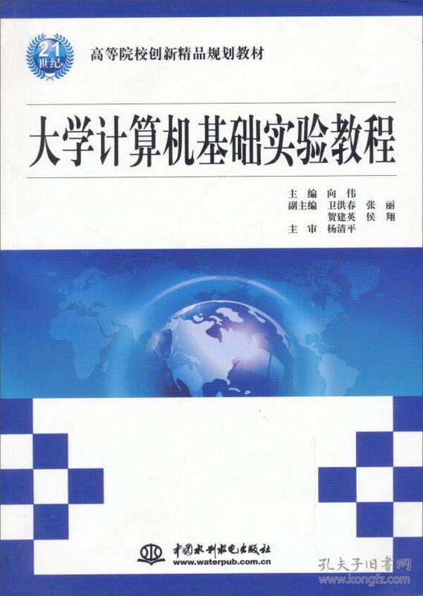 大学计算机基础实验教程/21世纪高等院校创新精品规划教材