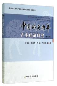 中国绒毛用羊产业经济研究（第3辑）