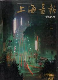 上海画报1983年1-6期.总第7-12期.全年合刊（含书衣）