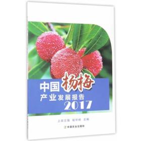 中国杨梅产业发展报告2017