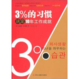 3%的习惯决定10年的工作成就