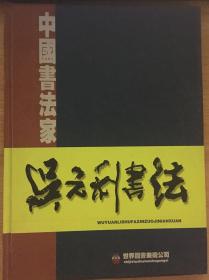 吴元利书法选集（精装） 有作者吴元利毛笔签名