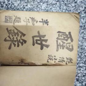 艳情小说 醒世录（有多插图）只有1一25回，没有前后封面，民国二十一年三月上海良心书局出版