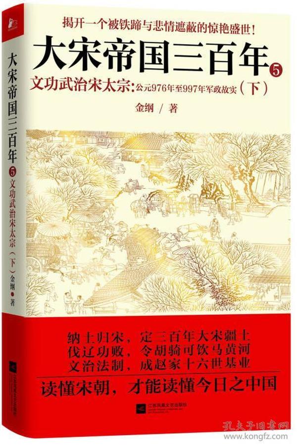 《大宋帝国三百年 5——文功武治宋太宗（下）》