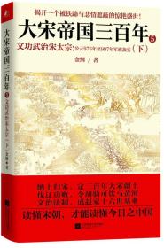 《大宋帝国三百年 5——文功武治宋太宗（下）》