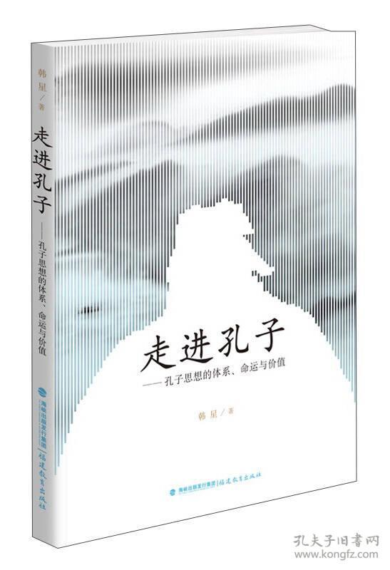 走进孔子：孔子思想的体系、命运与价值