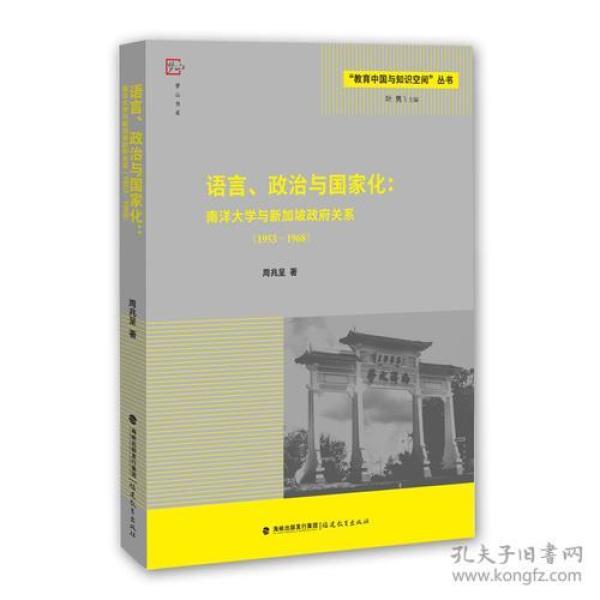 语言、政治与国家化：南洋大学与新加坡政府关系(1953--1968)