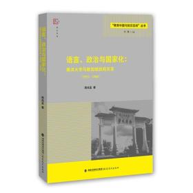 语言、政治与国家化：南洋大学与新加坡政府关系(1953--1968)