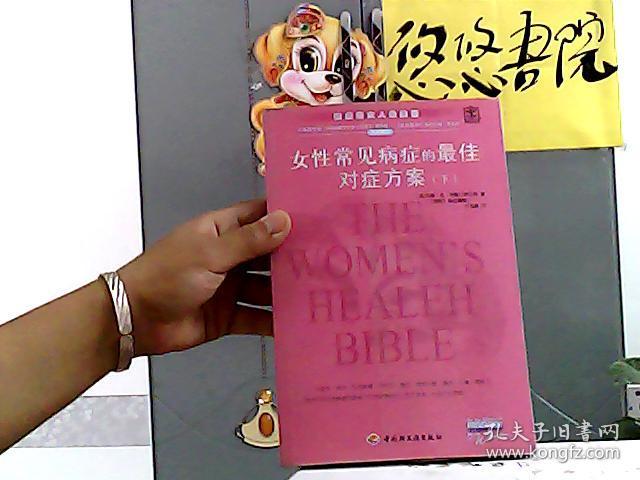 女性常见病症的最佳对症方案.下