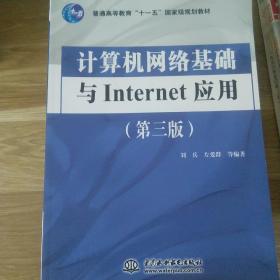 计算机网络基础与Internet应用（第3版）