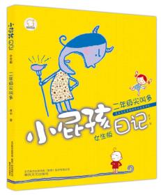 小屁孩日记·二年级尖叫多（女生·注音版）