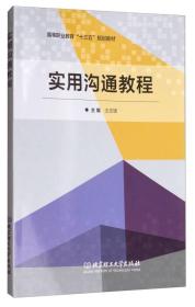 实用沟通教程/高等职业教育“十三五”规划教材