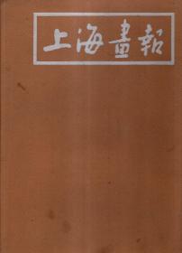 上海画报1988年1-6期.总第37-42期.全年合刊