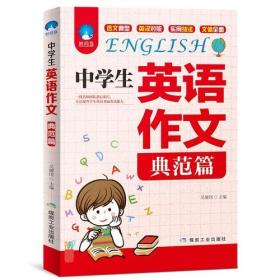 B时间岛：中学生英语作文·典范篇