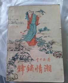 老武侠，锋镝情潮上中下