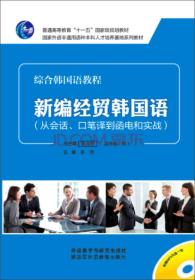 新编经贸韩国语（从会话、口笔译到函电和实战）