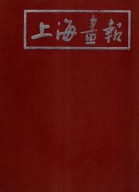 上海画报1989年1-6期.总第43-48期.全年合刊