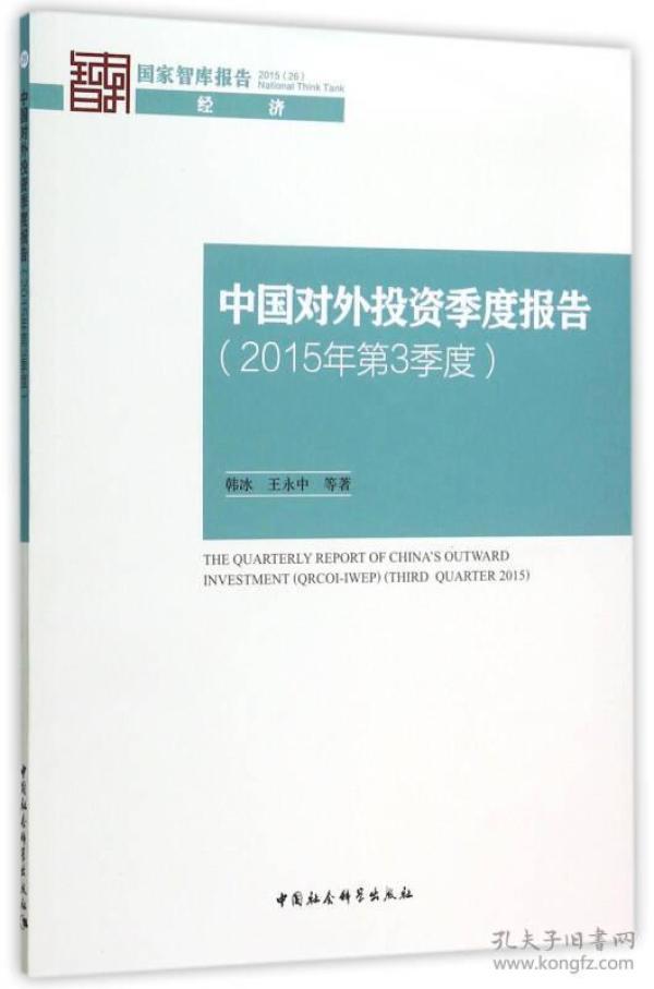 中国对外投资季度报告（2015年第3季度）