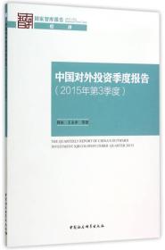 中国对外投资季度报告.2015年.第3季度