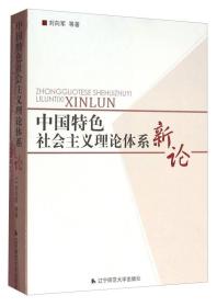 中国特色社会主义理论体系新论