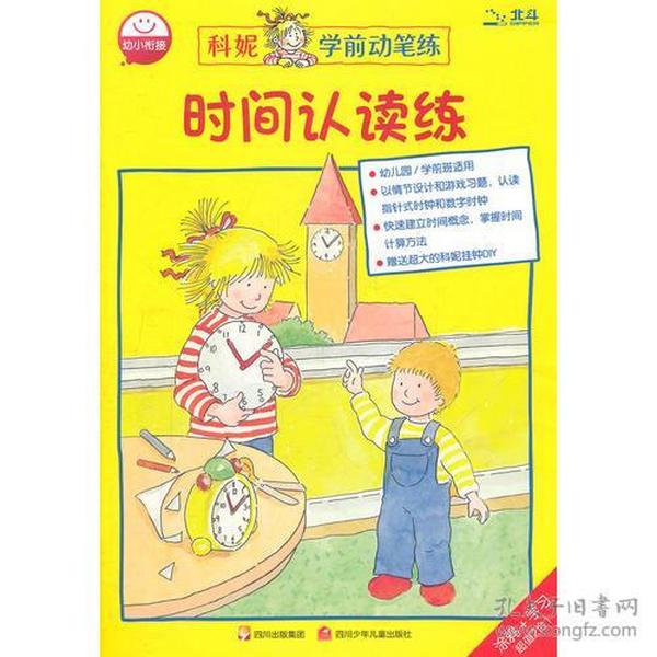 正版-微残-科妮学前动笔练·时间认读练CS9787536553361四川少年儿童德-汉娜·泽伦森