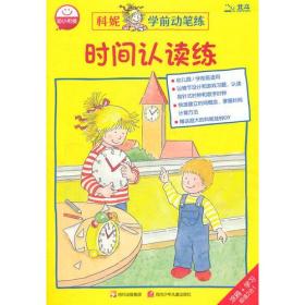 正版-微残-科妮学前动笔练·时间认读练CS9787536553361四川少年儿童德-汉娜·泽伦森