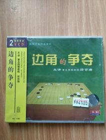 围棋教室   边角的争夺   主讲：邱百瑞   2VCD