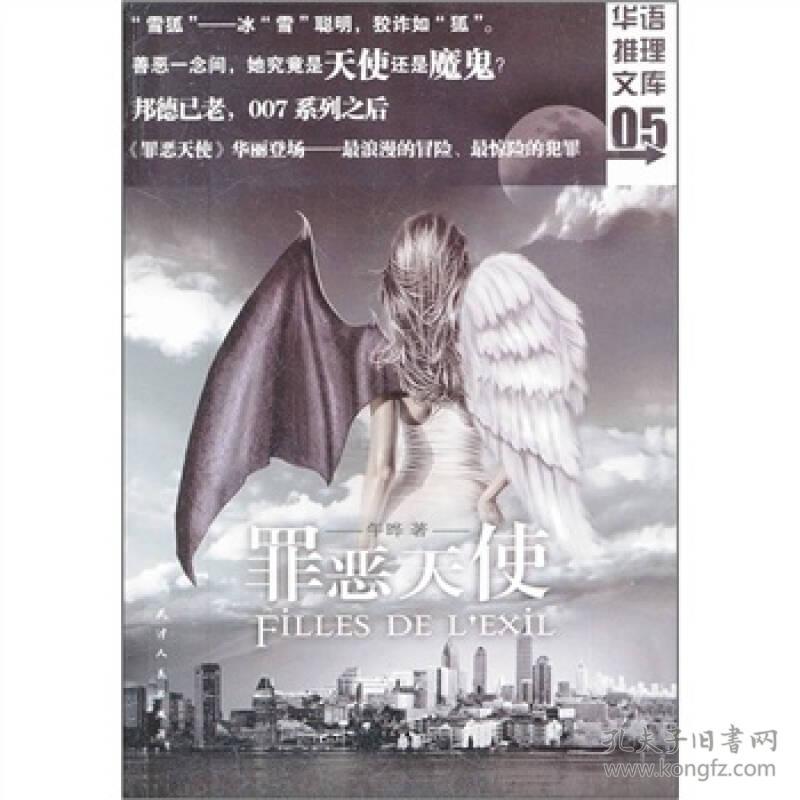 罪恶天使：华语推理文库05