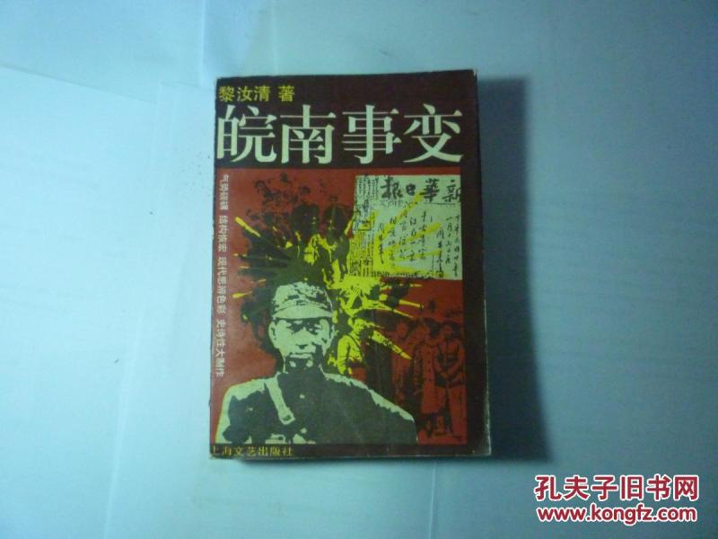 皖南事变//黎汝渍著..上海文艺出版社...1987年10月一版一印..品佳如图