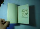 皖南事变//黎汝渍著..上海文艺出版社...1987年10月一版一印..品佳如图