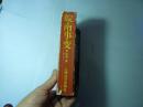 皖南事变//黎汝渍著..上海文艺出版社...1987年10月一版一印..品佳如图