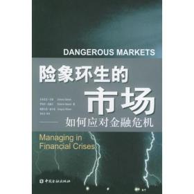 险象环生市场：如何应对金融危机