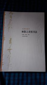 林散之讲授书法