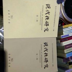 【二本合售首页均有图书出版主编印章一版一印】现代化研究 第二辑 第三辑 北京大学世界现代化进程研究中心主编 商务印书馆9787100042772；9787100037655