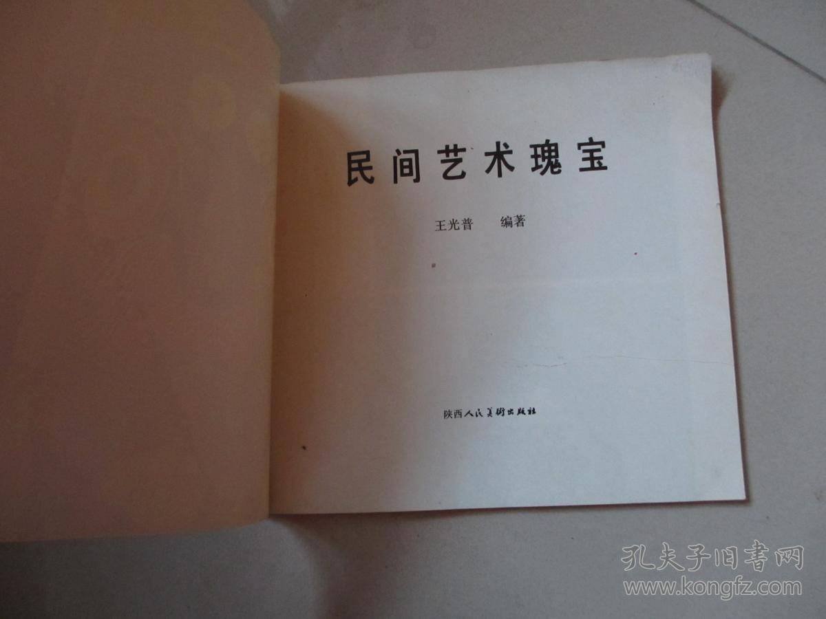 民间艺术瑰宝【一版一印仅印5000册】