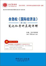 圣才图书：余劲松《国际经济法》（第3版）笔记和考研真题详解ISBN9787511419118原书定价48