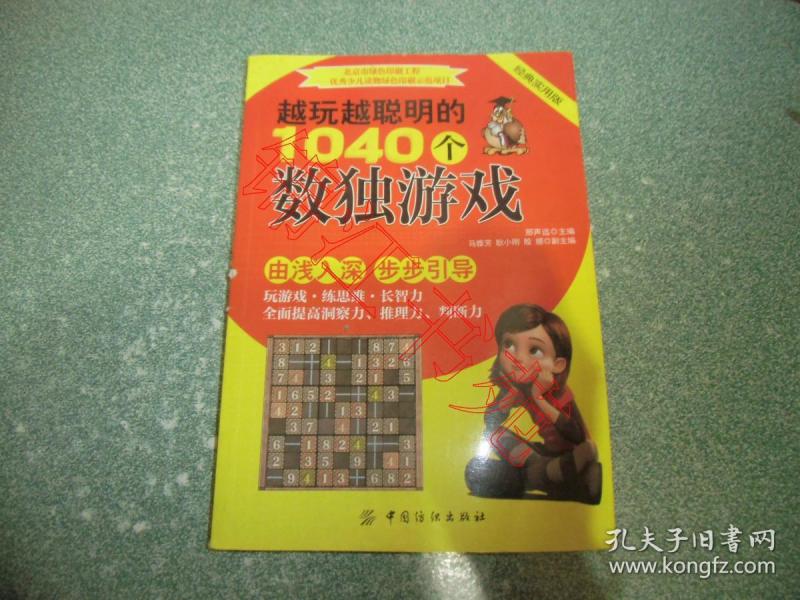 越玩越聪明的1040个数独游戏