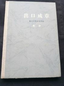 出口成章 精装版 仅印300册 64年一版一印 品好 非馆藏书