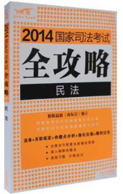 2014国家司法考试全攻略：民法（飞跃版）