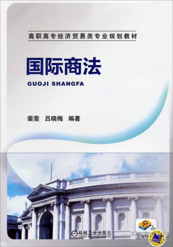 二手正版国际商法 裴斐,吕晓梅著 机械工业出版社