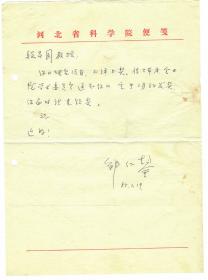 S1--0006：河北省科学院院长、石油烃裂解研究专家，邹仁鋆教授信札一通一页
