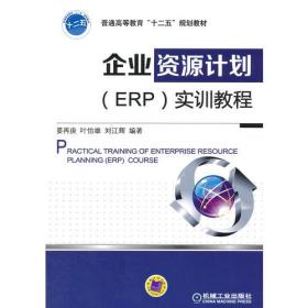 企业资源计划（ERP）实训教程 晏再庚 9787111498353