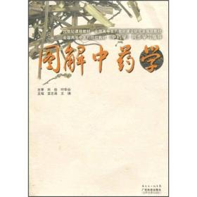 图解中药学/21世纪课程教材·全国高等医药教材建设研究会规划教材