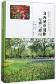 山西城市园林花卉与应用