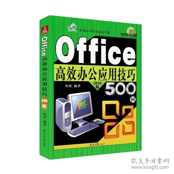 Office高效办公应用技巧500例